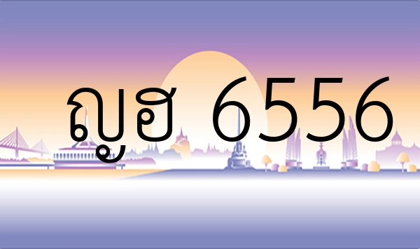 ญฮ 6556